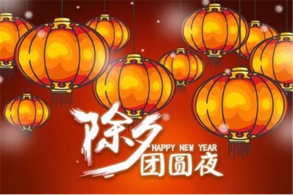 除夕祝福语