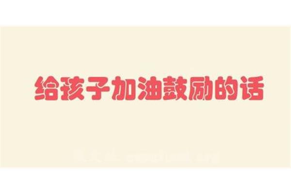 加油鼓励的句子