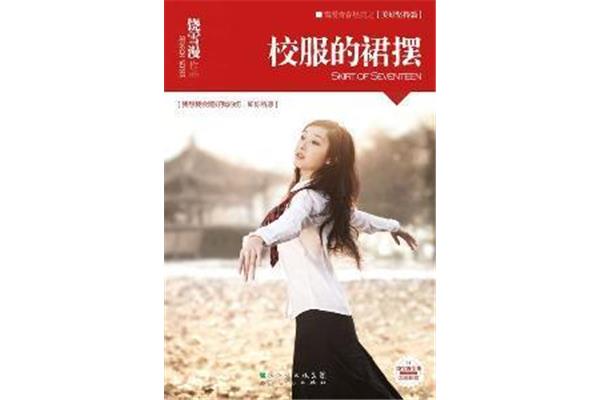 校服的裙摆饶雪漫