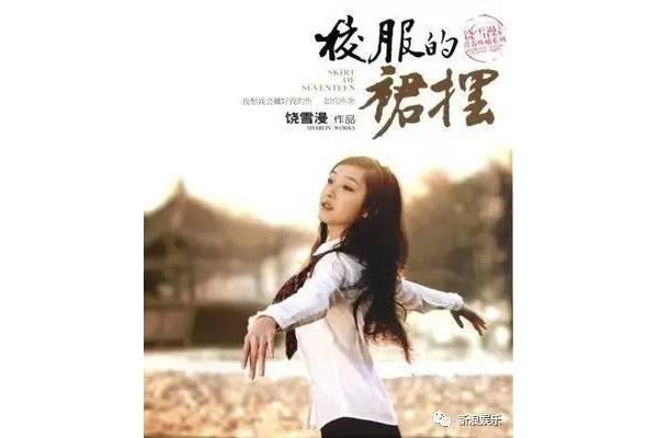校服的裙摆饶雪漫