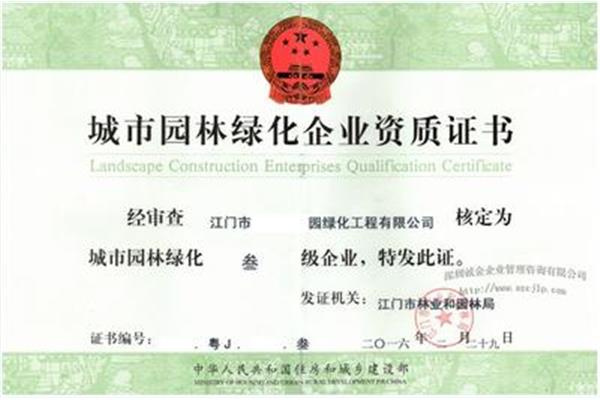 园林绿化资质