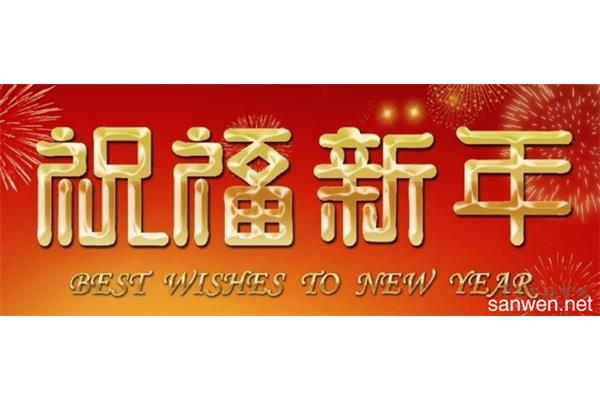 新年贺词祝福语