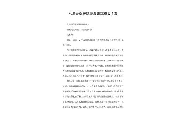 环境保护演讲稿