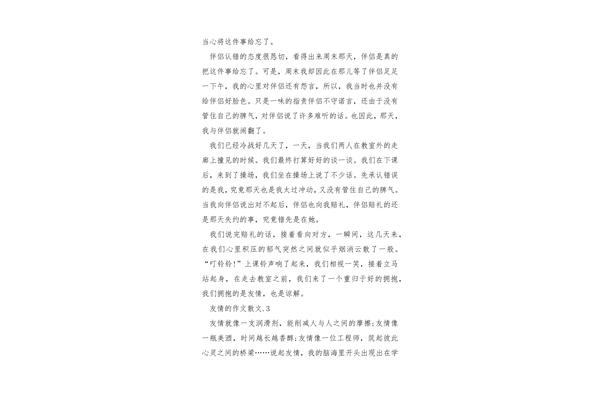 有关友谊的作文