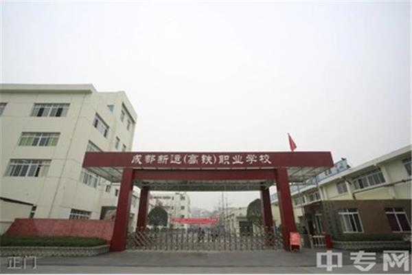 成都现代职业学校