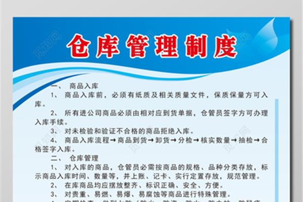 仓储管理制度