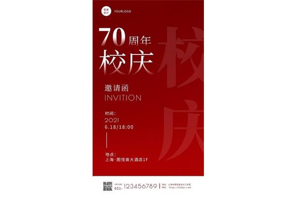 校庆邀请函