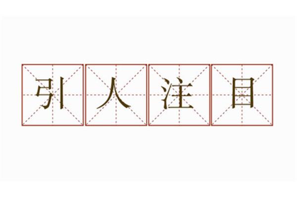 用引人注目造句