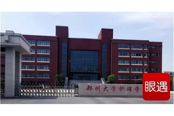 郑州大学护理学院