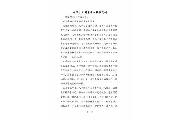 入团申请书开头