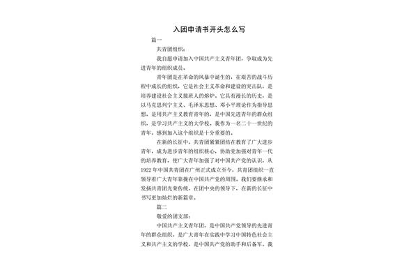 入团申请书开头