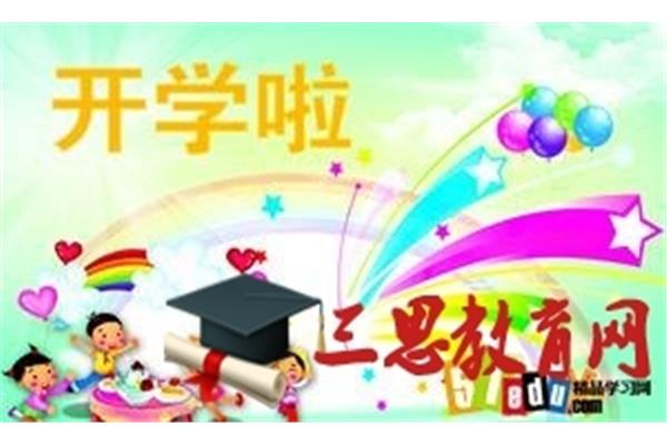 开学活动策划