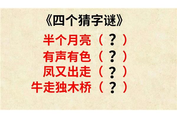 半个月亮打一字谜