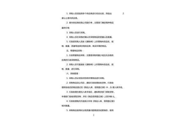 公司采购管理制度