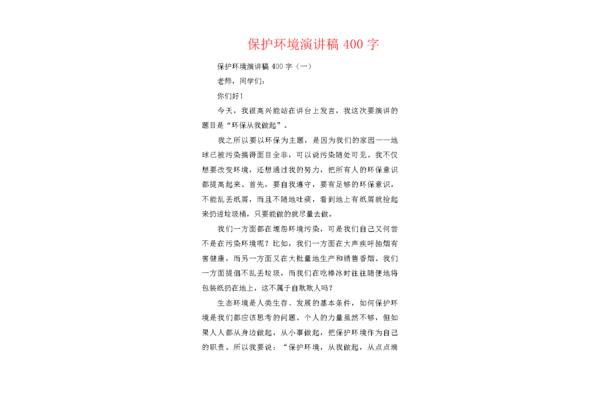 环境保护演讲稿