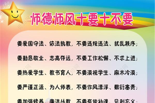 师德师风十项准则