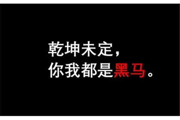 加油鼓励的句子