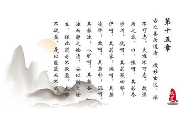 道德经第十五章