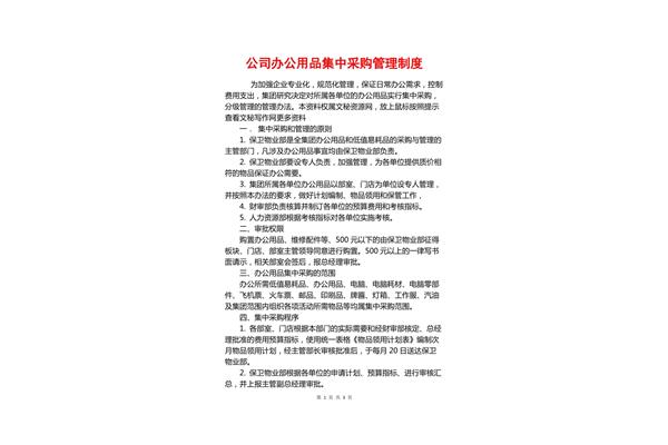 公司采购管理制度