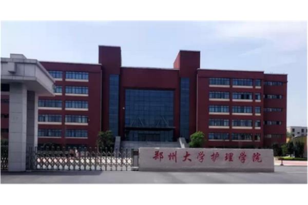 郑州大学护理学院
