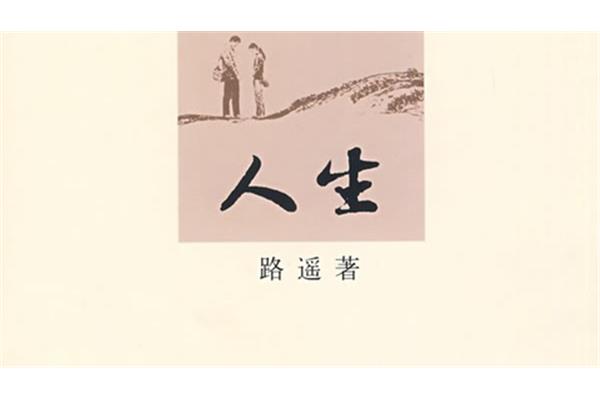 人生路遥小说