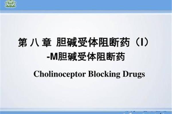 m胆碱受体阻断药