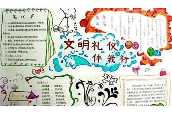 文明伴我行手抄报