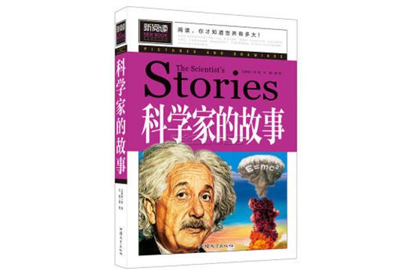 科学的故事
