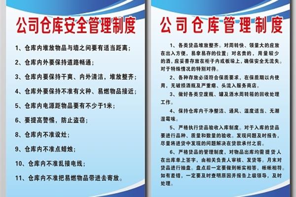 仓储管理制度