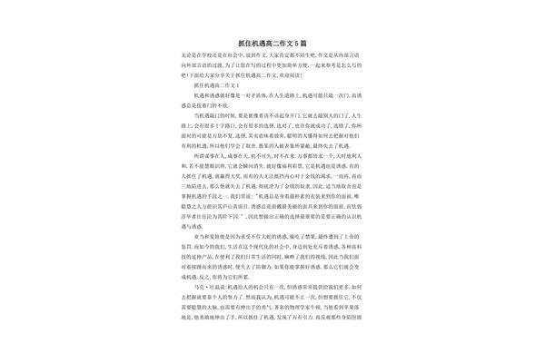 抓住机遇作文