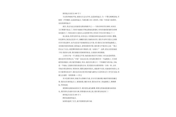 600字议论文