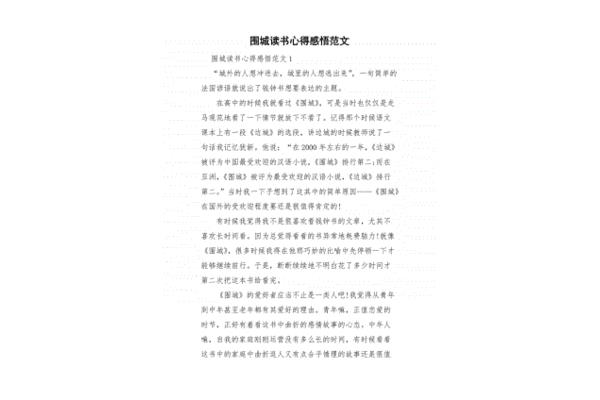 围城读书心得