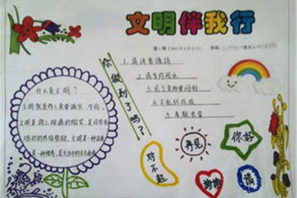 文明伴我行手抄报