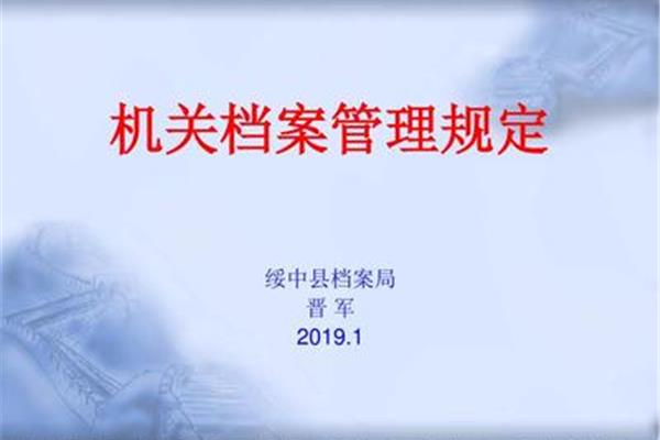 机关档案管理规定