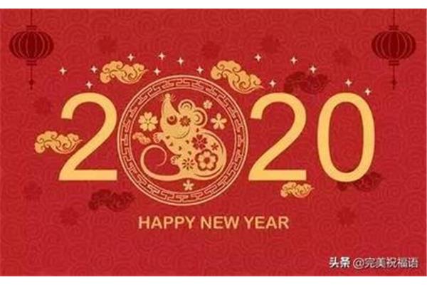 除夕祝福语