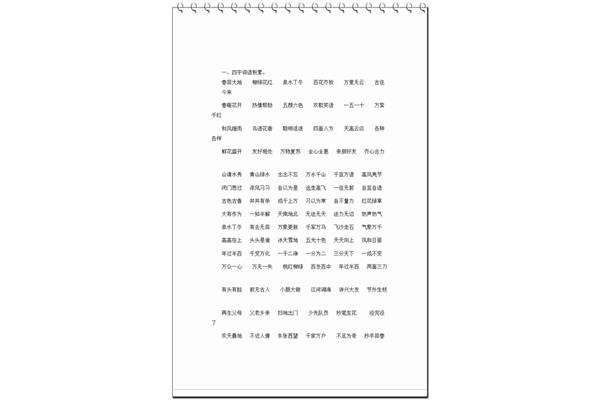 四年级四字词语
