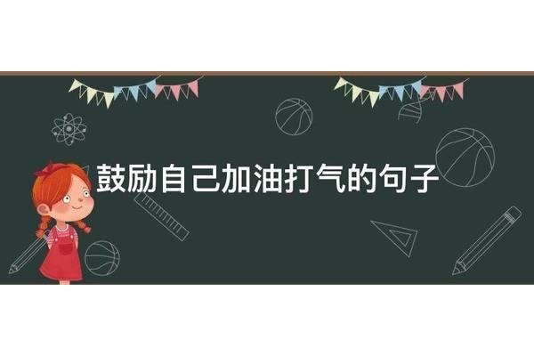 加油鼓励的句子