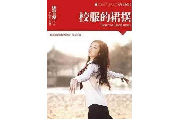 校服的裙摆饶雪漫