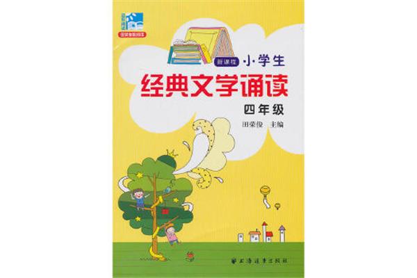 四年级课外阅读