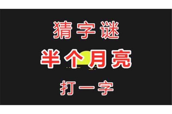 半个月亮打一字谜