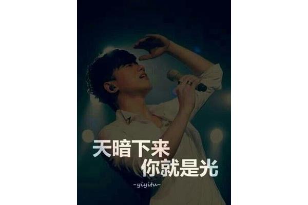 天暗下来你就是光