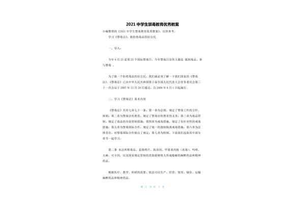 禁毒教育教案