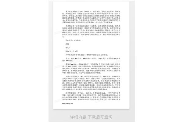 贷款申请书范文