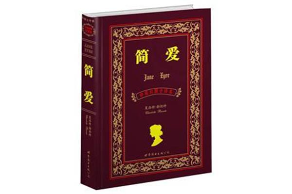 简爱哪个译本最好