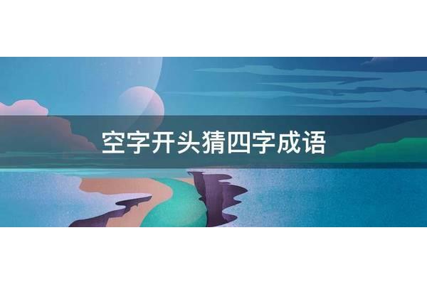 空开头的四字成语