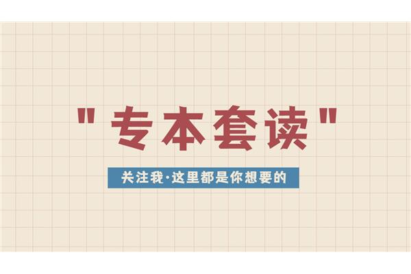 专本套读怎么报考