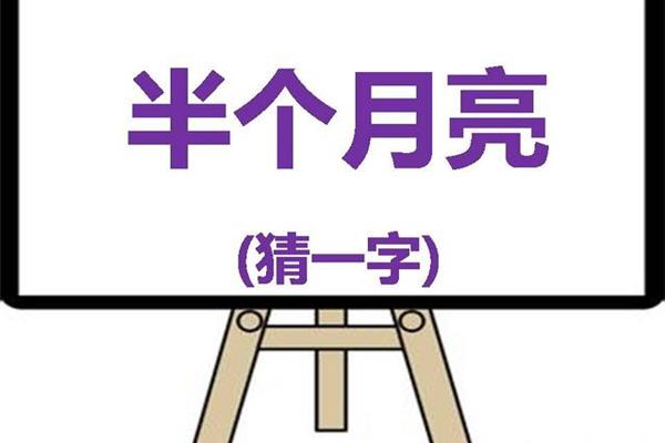 半个月亮打一字谜