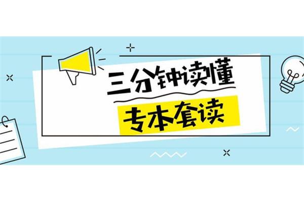 专本套读怎么报考