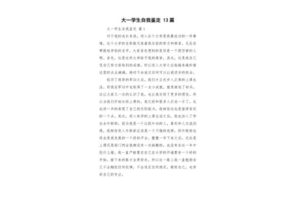自我鉴定大一