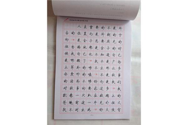 钢笔字帖练字